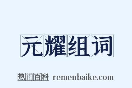 元耀组词是什么意思的图片